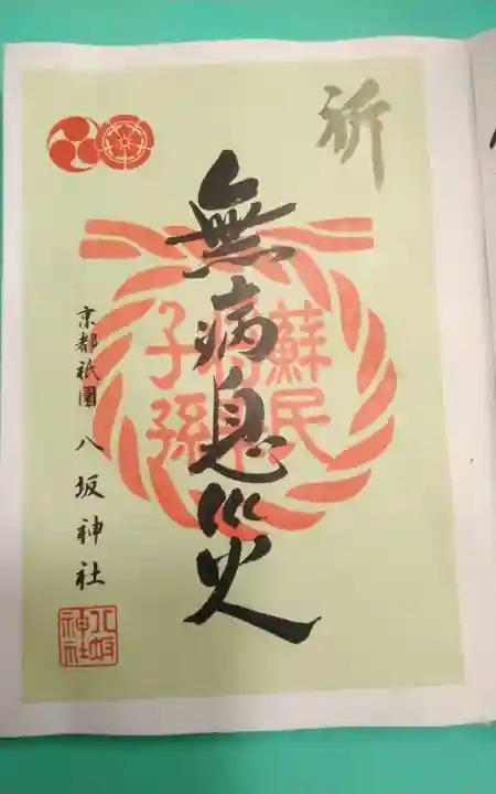 八坂神社(祇園さん)の御朱印