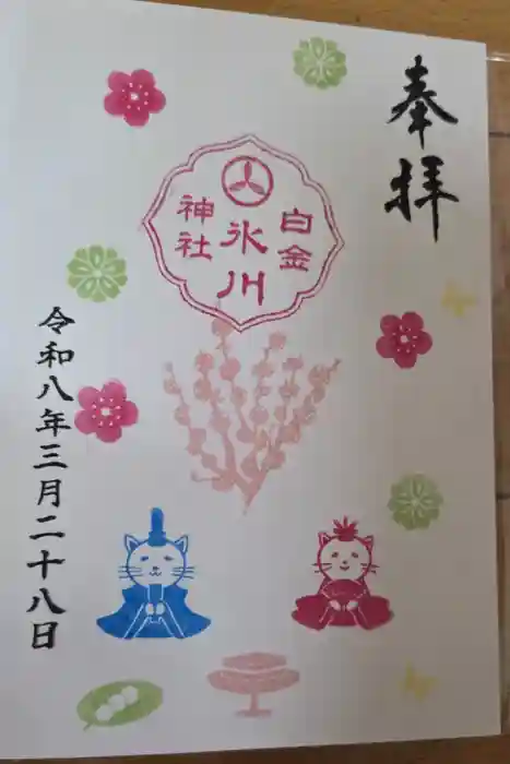 白金氷川神社の御朱印