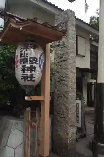 子安神社(東京都)