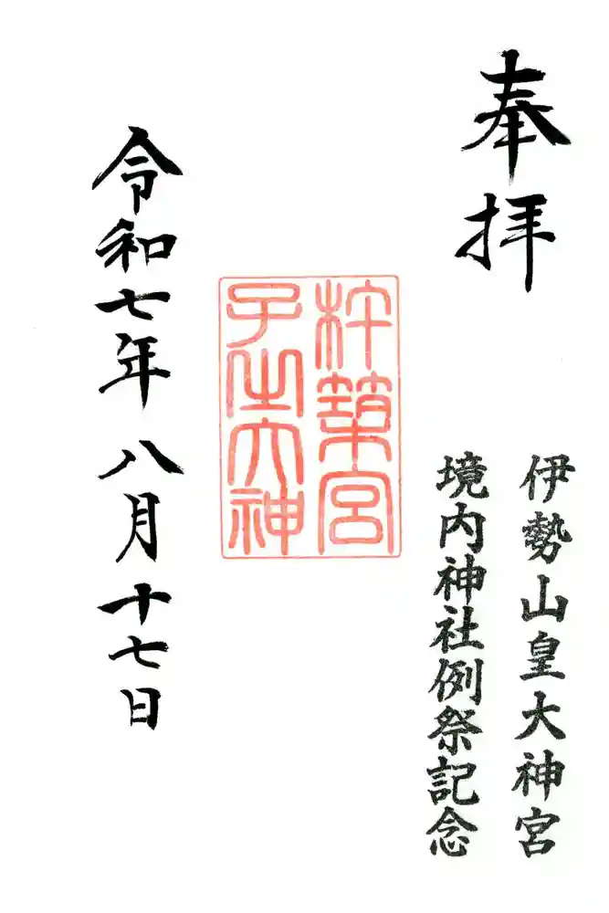 伊勢山皇大神宮の御朱印