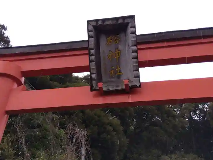 硲神社(福井県)
