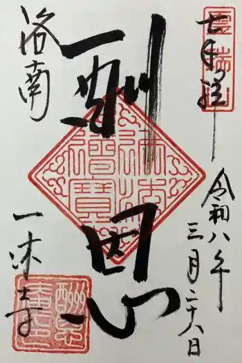 酬恩庵一休寺の御朱印 2026年03月