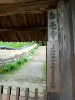 白毫寺の{uncategorized: "未分類", other: "その他", undefined: "問題あり", building: "その他建物", grave: "お墓", sacred_gate: "鳥居", guardian: "狛犬", statue: "像", buddha: "仏像", history: "歴史", nature: "自然", garden: "庭園", animal: "動物", pagoda: "塔", temizu: "手水舎", mountain_gate: "山門・神門", sanctuary: "本殿・本堂", subordinate: "末社・摂社", art: "芸術", scenery: "景色", jizo: "地蔵", ema: "絵馬", goshuin: "御朱印", omikuji: "おみくじ", items: "授与品その他", amulet: "お守り", goshuincho: "御朱印帳", eats: "食事", festival: "お祭り", votive_dance: "神楽", shichigosan: "七五三参", wedding: "結婚式", experience: "体験その他", initially: "初詣", around: "周辺", anti_infection: "感染症対策"}