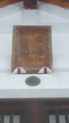 女満別神社のその他建物