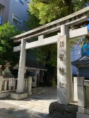 須賀神社(東京都)