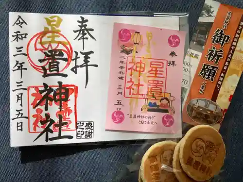 星置神社の御朱印