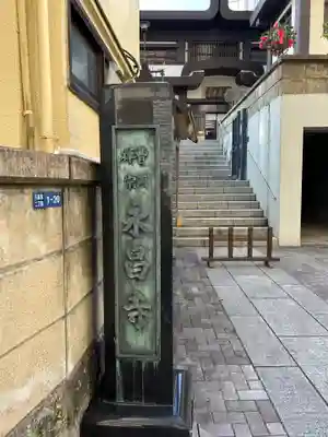 永昌寺(東京都)