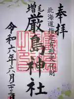 厳島神社(北海道)