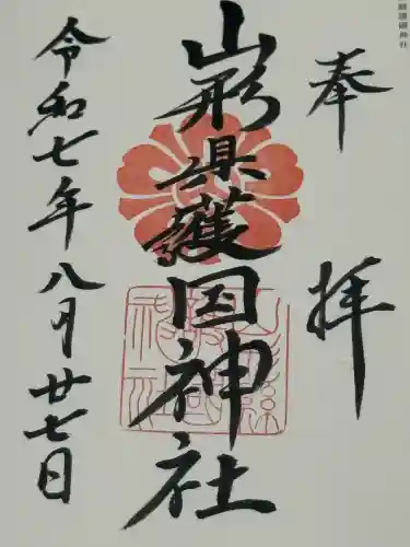 山形縣護國神社(山形県)