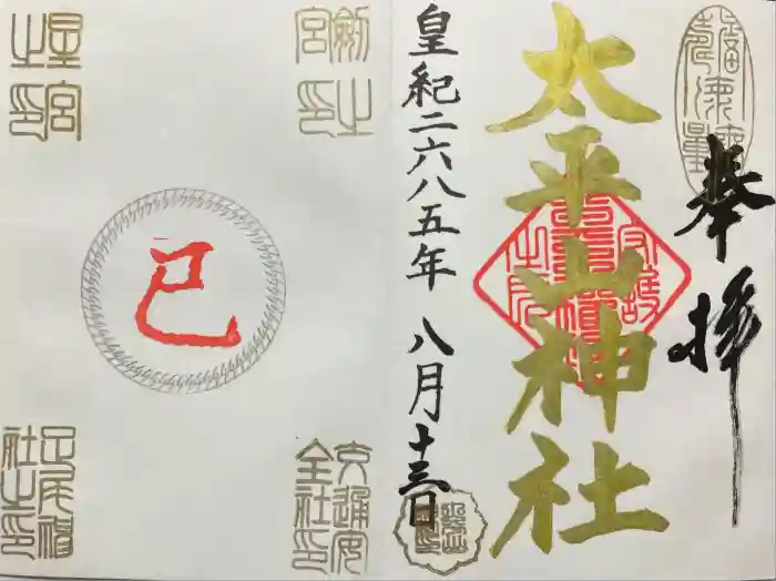 太平山神社の御朱印