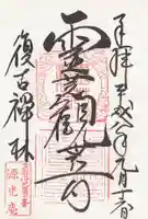 源光庵の御朱印