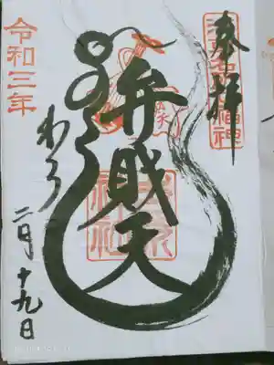 弁財天様の御朱印