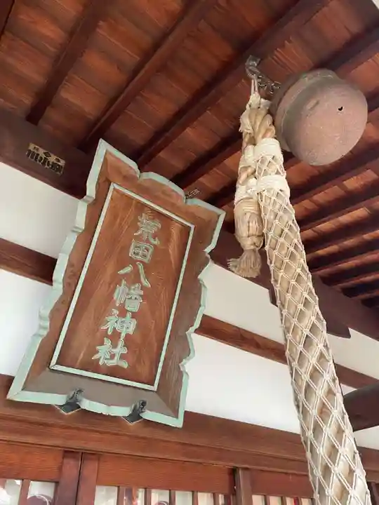 荒田八幡神社(兵庫県)
