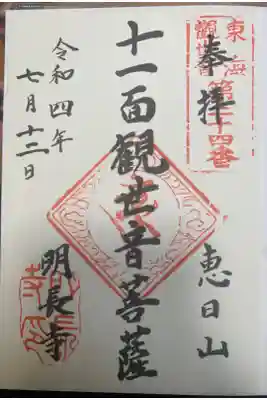 明長寺の御朱印
