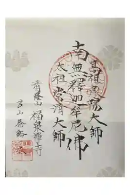 福泉寺の御朱印