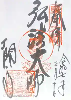 今熊野観音寺の御朱印