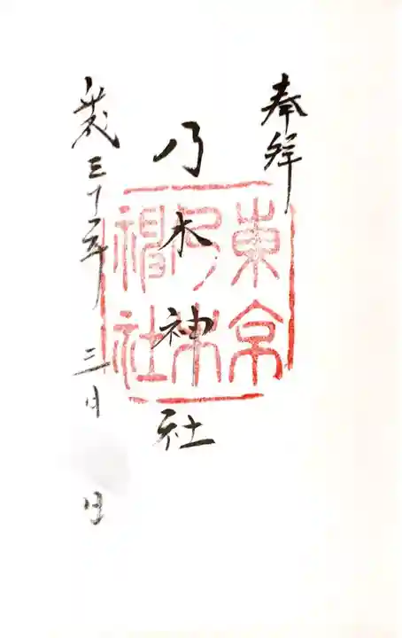 乃木神社の御朱印