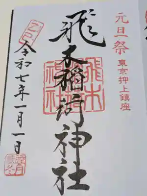 飛木稲荷神社(東京都)