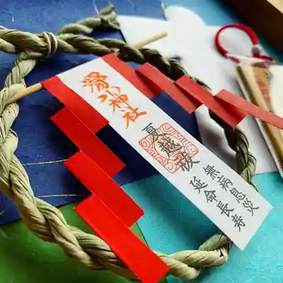 滑川神社 - 仕事と子どもの守り神の授与品その他