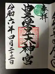 豊受皇大神宮(茨城県)