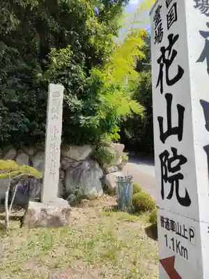 花山院菩提寺(兵庫県)