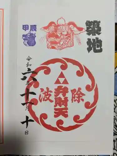 波除神社（波除稲荷神社）の御朱印
