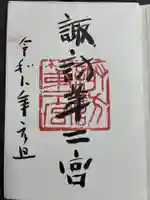 諏訪神社の御朱印