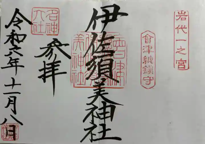 伊佐須美神社の御朱印