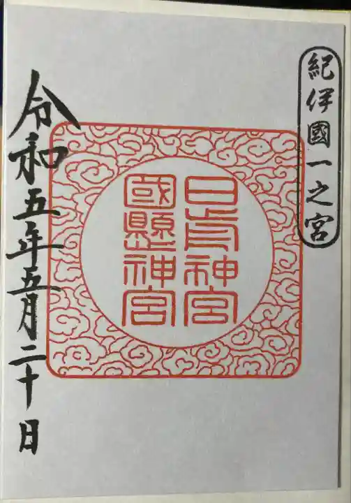 日前神宮・國懸神宮(和歌山県)