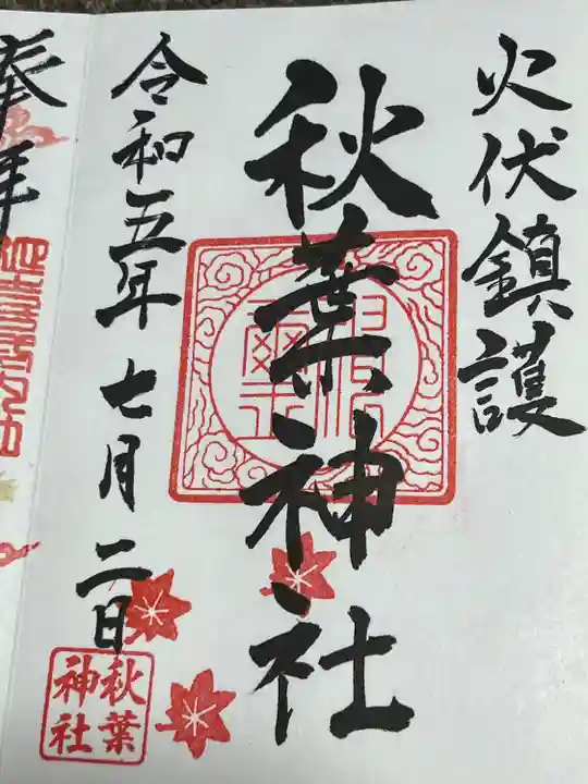 秋葉神社(宮城県)