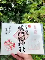 晴門田神社(福島県)