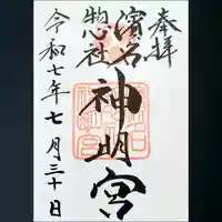 濱名惣社神明宮の御朱印