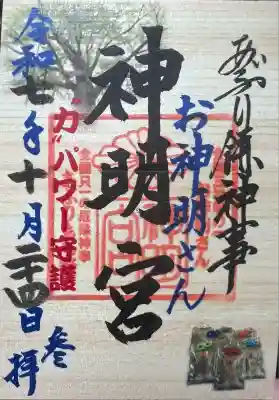 神明宮(石川県)