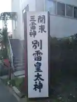 別雷皇太神のその他建物