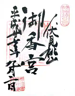 御朱印