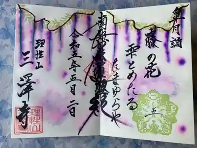 三澤寺の御朱印