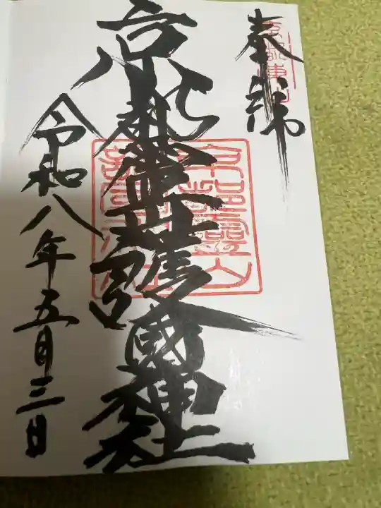 京都霊山護國神社の御朱印