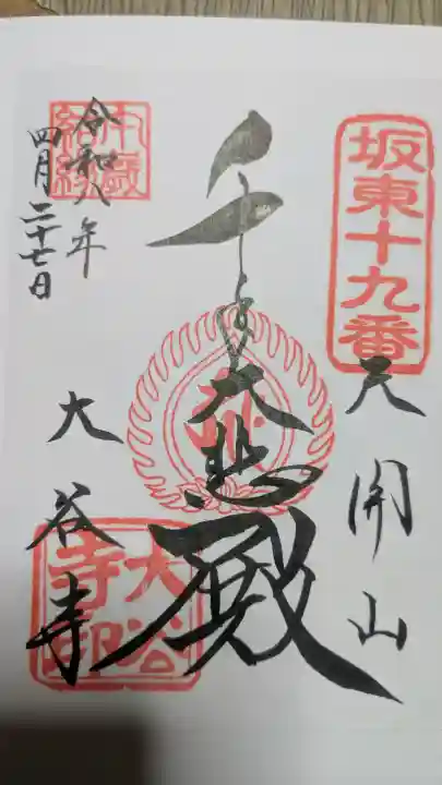 大谷寺の御朱印