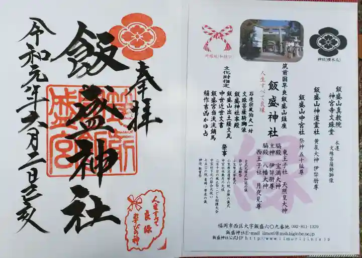 飯盛神社の御朱印