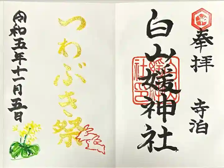 白山媛神社(新潟県)