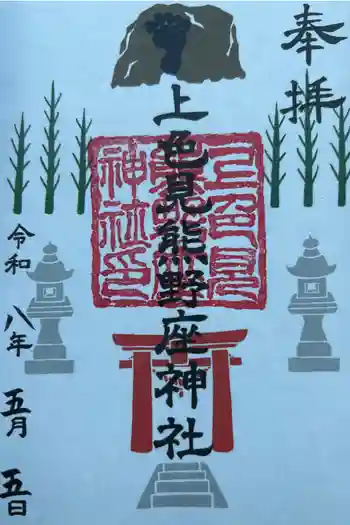 上色見熊野座神社の御朱印 2026年05月