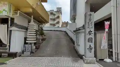 安国寺のその他建物