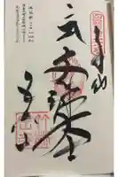 竹林寺の御朱印