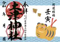土津神社|こどもと出世の神さまの御朱印