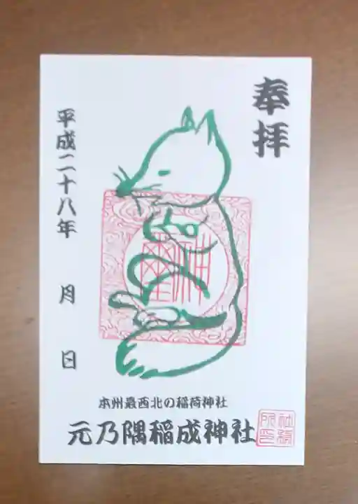 元乃隅神社の御朱印
