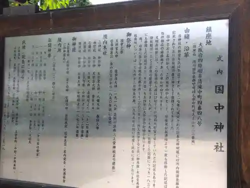 国中神社(大阪府)