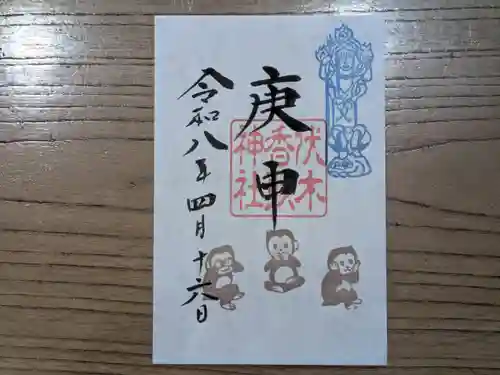 伏木香取神社の御朱印