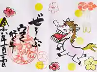 若宮神明社の御朱印