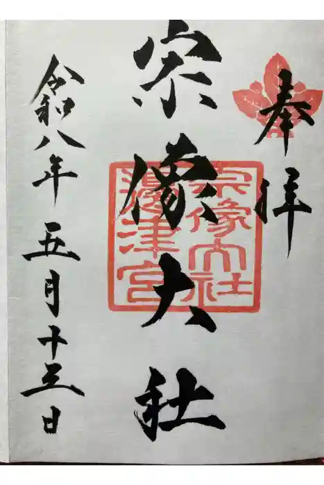 宗像大社の御朱印