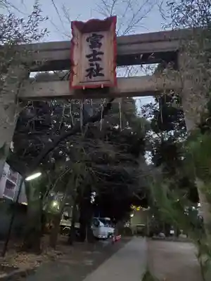 駒込富士神社の鳥居